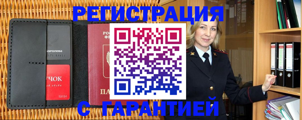 временная прописка в Домодедово