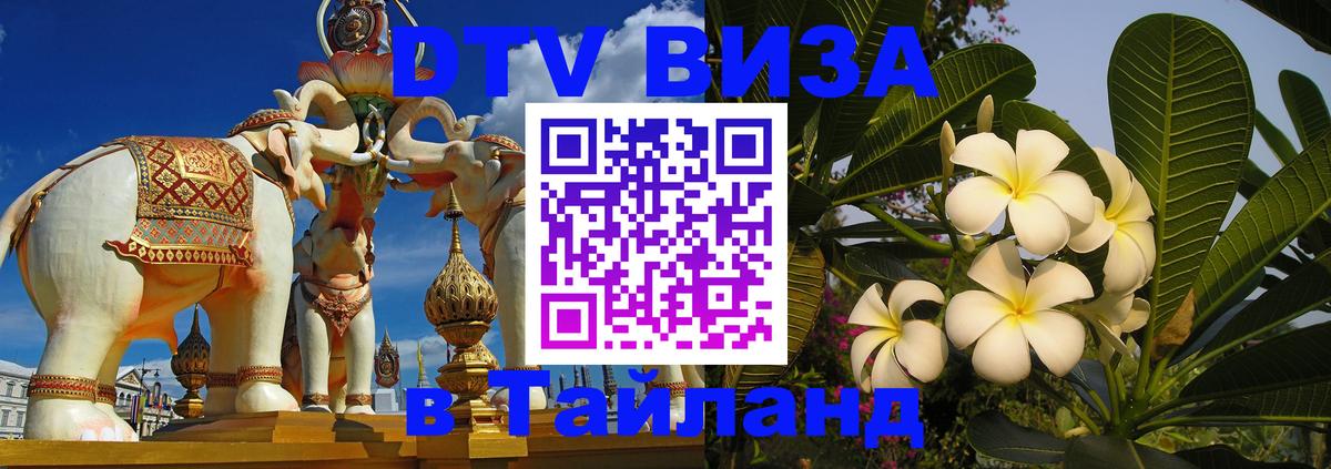 DTV виза Тайланд 