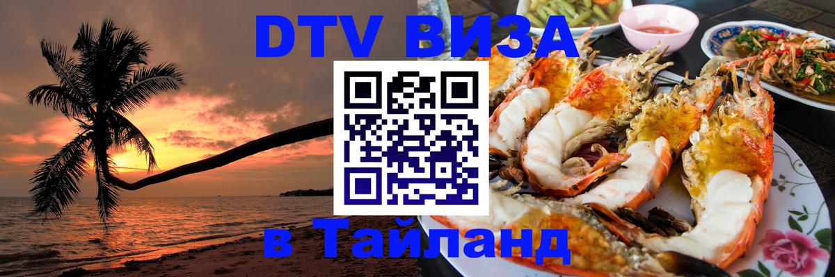 Сколько стоит виза DTV в Тайланд Домодедово 