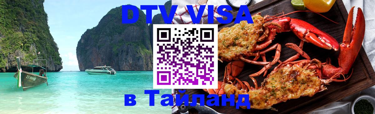 Стоимость и условия DTV визы — оформление в Таиланд под ключ - Домодедово  08.01.2026 
